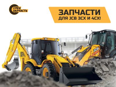 Поступление запчастей JCB 3CX 4CX